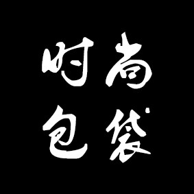 时尚至尊包包  FashionBag