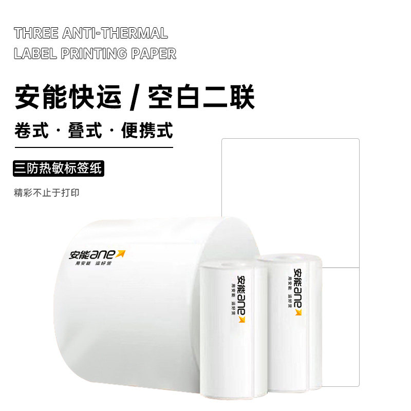 Aneng Express printing paper 75*90 logistics label paper Tongyunda Express thermal paper three anti-electronic face sheet