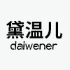 黛温儿女装店