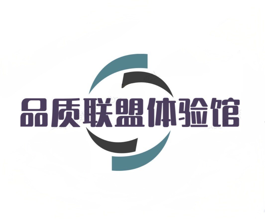 品质联盟体验馆的LOGO