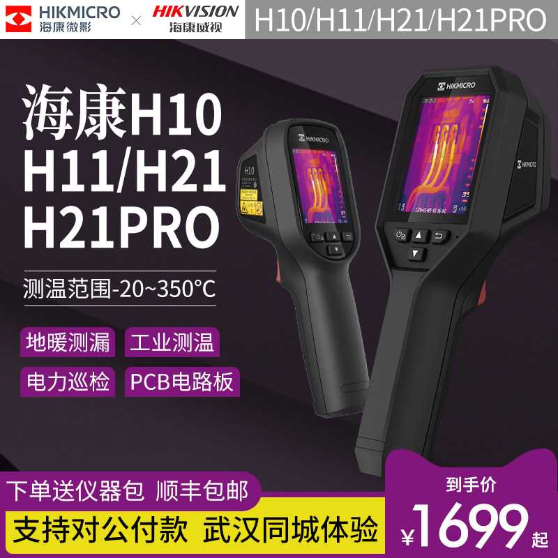 Sea Convisee Microfilm H10 H21PRO Infrared Thermal Imager PCB Ground Heating Thermometry Thermal Imager