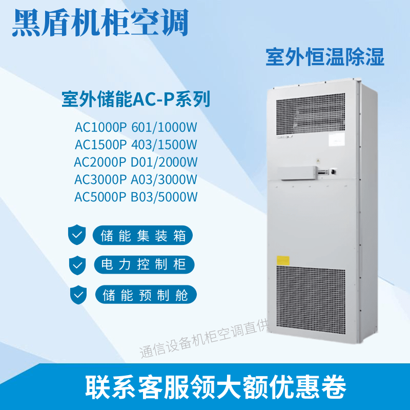 Black Shield Outdoor Cabinet Air Conditioner Ac1000P Ac1500P Ac2000P Prefabricated Cabin Power Series Energy Storage Cabinet