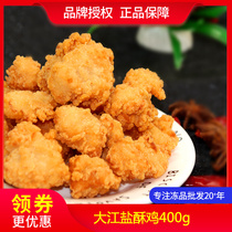 Dajiang delicious salted chicken 400g fried chicken rice flower chicken leg meat powder frozen semi-finished product home small package