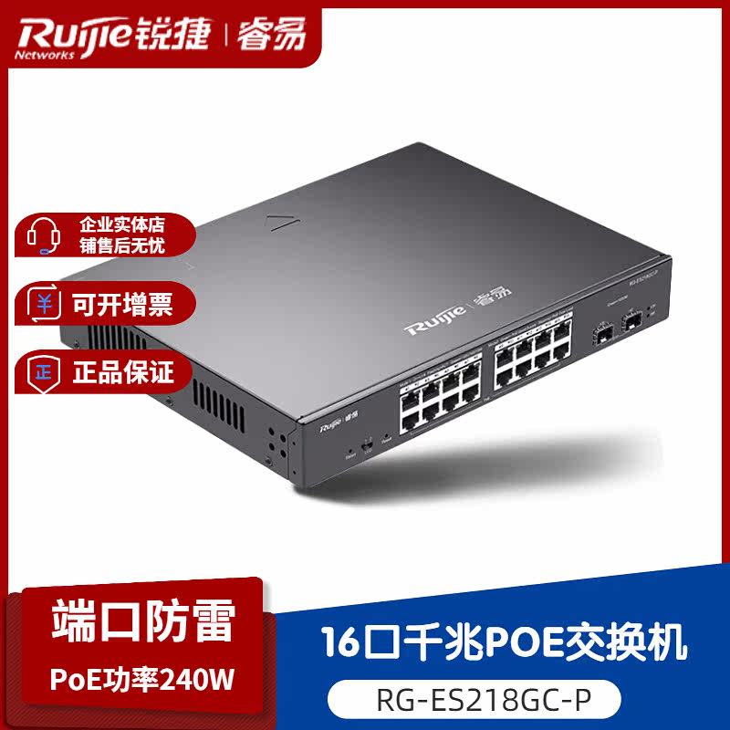 Ruijie RG-ES218GC-P ES226GC-P Gigabit port 16-port 24-port security monitoring POE switch