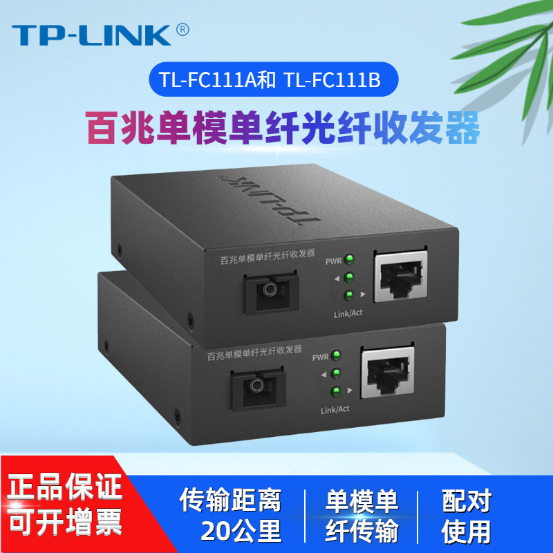 TP-LINKTL-FC111A TL-FC111B SC connector 100 trillion single-mode single fiber transceiver photoelectric converter module 1 light 1 electric industry class one light
