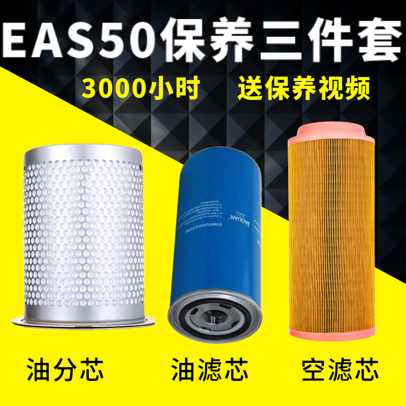 Jaguar Spiropole Air Compressor Maintenance Accessories EAS50J 8 Oil & Gas separator Air filter Oil filter Oil filter