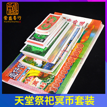 Ming coin Banknotes Sacrificial supplies Burning paper money on the grave Ming coin Yin coin Large denomination RMB Heaven and earth universal ancestor sacrifice set