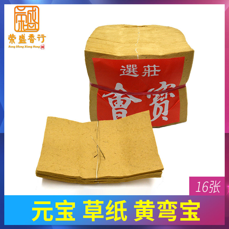 Yuan Bao Paper Round Treasure Bend Treasure Paper Money Shoujin Bao Yellow Grass Paper Sacrificial burning paper Sacrificial Paper supplies old fashioned items