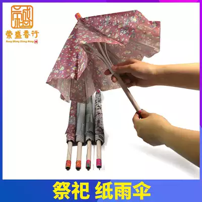 祭祀用品纸雨伞纸扎太阳伞殡葬丧葬祭祖周年烧纸冥府遮阳伞拜先人