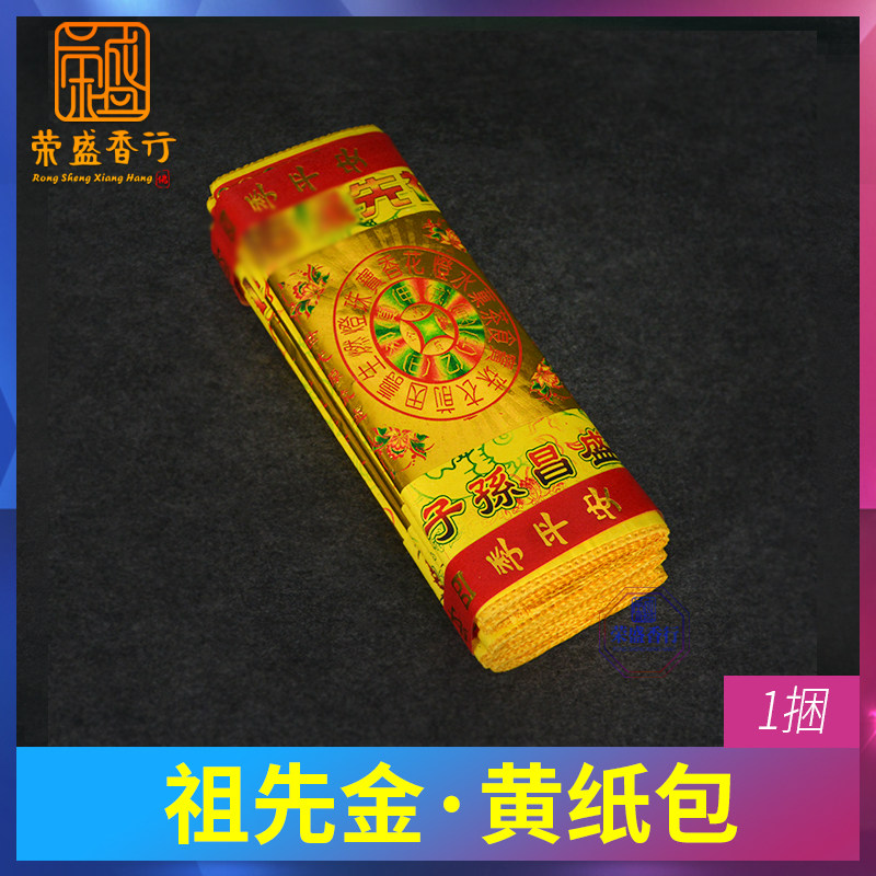 Worship of the ancestors Bless the Bathing Ancestors Golden Gold Bag Yellow Sheet Paper Meditation Yellow Treasure Paper Clear and sacrificial Supplies Burning Paper
