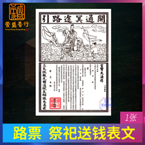 Sacrificial supplies Road tickets Worship ancestors Ming Coins Qingming Chung Yeung Festival Ming way to lead the way Ancestors send money Table text Shu Text Burning paper
