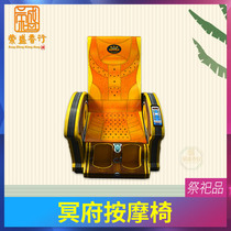 Hades paper massage chair sofa sacrifice sacrifice to the underworld supplies winter clothing festival memorial to the tomb sweeping burning paper