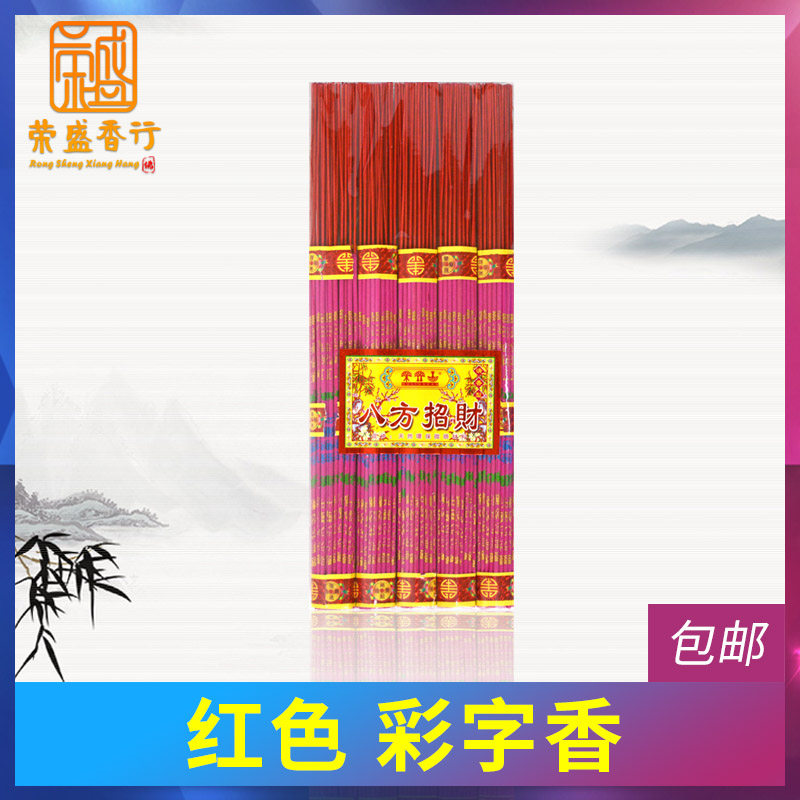 For the fragrant red fragrant character red with a request for the eight square strokes of the incense for the Buddhist temple Buddha's incense line incense for the use of incense for the use of the incense.