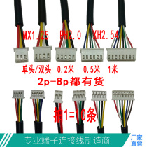 MX1.25护套端子线PH2.0端子线XH2.54-2p3p4p5p6p7p8pUL2464#28AWG