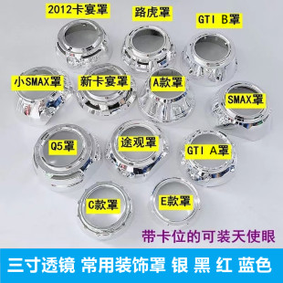 レンズ装飾カバー LED キセノンランプ レンズフード装飾カバー 改造ヘッドライト
