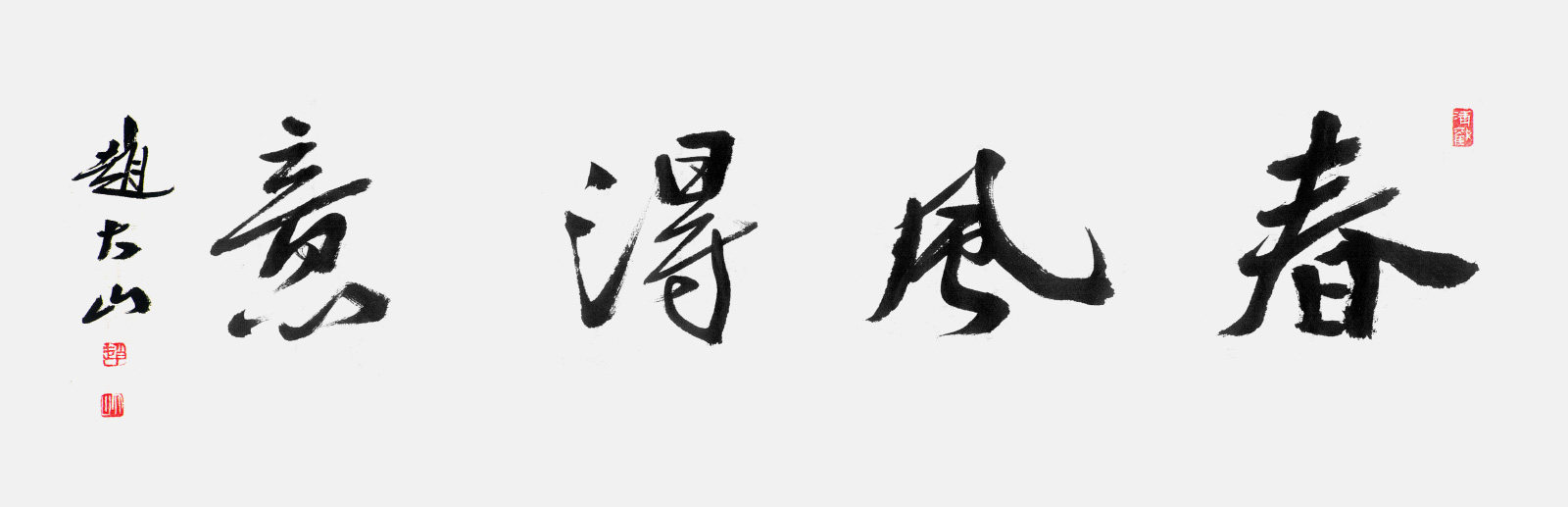 Zhao Daishan's calligraphy works handwritten and true to the spring wind smug-Taobao