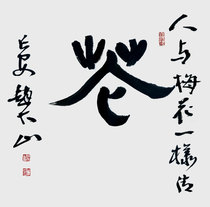 Zhao Dashans calligraphy works are as clear as plum blossoms