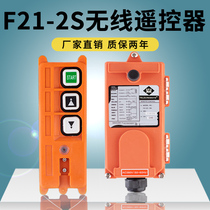 F21-2S electric hoist driving remote control industrial remote control wireless gantry crane remote control