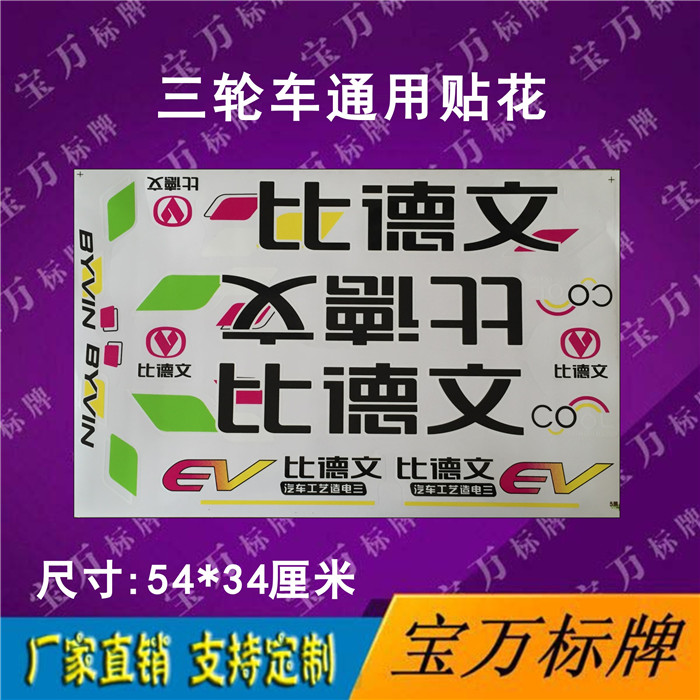 Bidevin three-wheeler stickers body stickers individuality waterproof and high temperature resistant retrofit stickers Stickers Soft Mark
