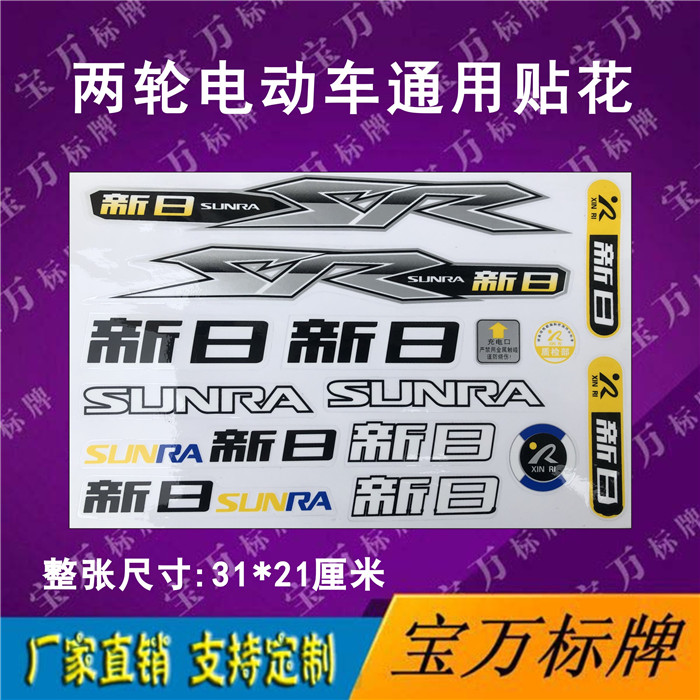 Xinri electric car decal Electric car sticker Body sticker Hard label Soft label sticker art car label car label sticker