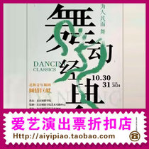 Dancing for the People Special Performance by the Youth Dance Troupe of Beijing Dance Academy celebrating its 70th anniversary