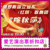 (Beijing) Katyusha Russian State Far East (Red Flag) Song and Dance Ensemble - Large Song and Dance Gala