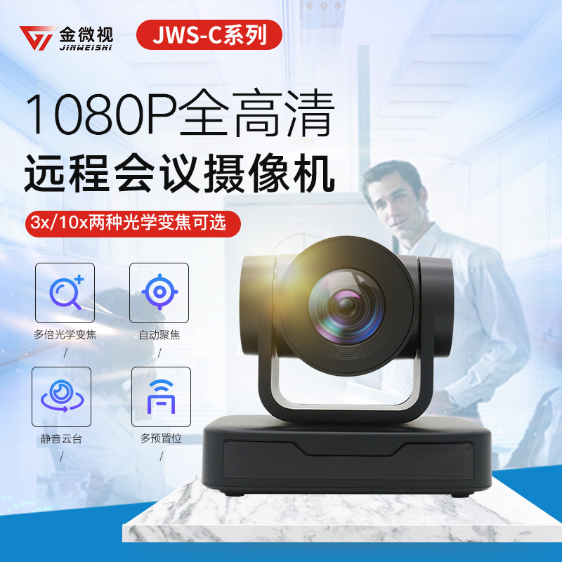 Jinwei video conference camera USB drive-free HD 1080P3 times 10 times optical zoom large wide angle
