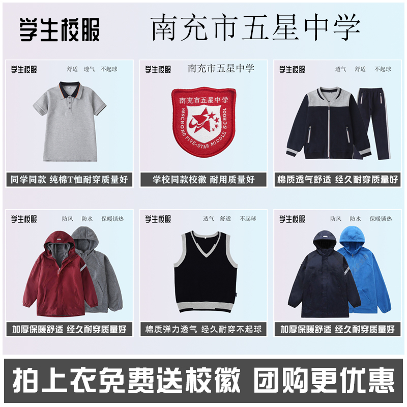 Nanchong Five Star Middle School T-Shirts, Shirts, Vests, Women's Skirts, Sportswear, Long Pants, Windbreakers [School Uniforms and School Badges]