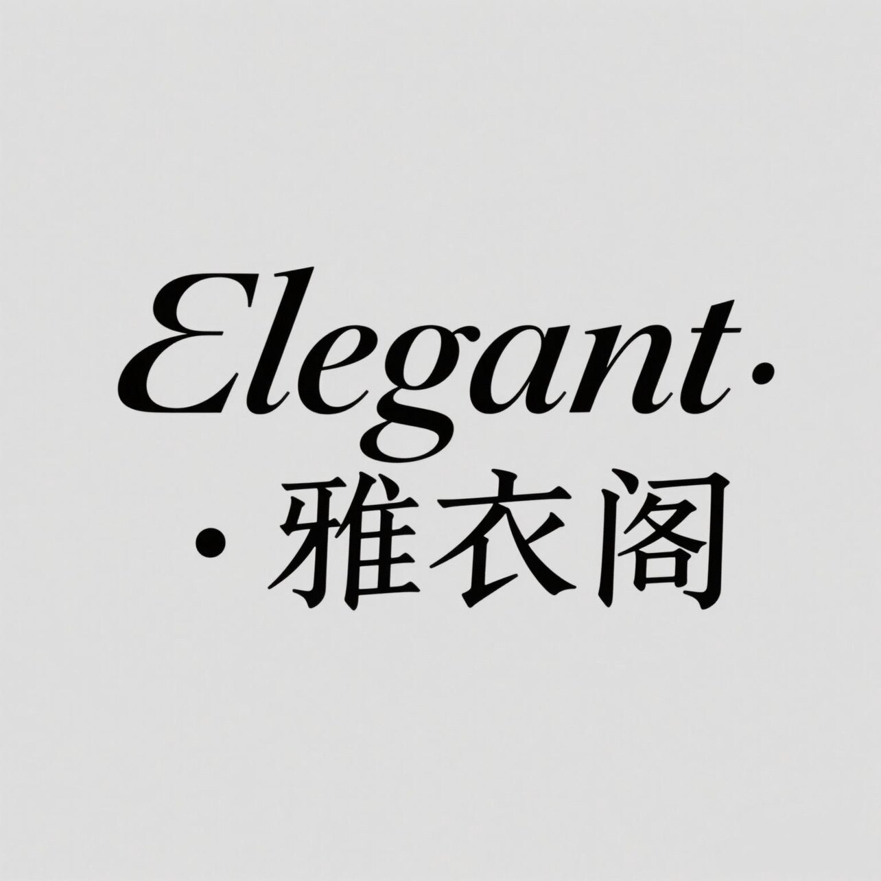 Elegant 雅衣阁