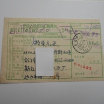 Common 18 Common 23 stamps Yining double text stamp 91 4 13 Chengdu postal express remittance receipt stamped clear without stamp