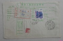 General 23 residential stamps Linqing 90 1 6 surcharge express remittance single hand filled with signature
