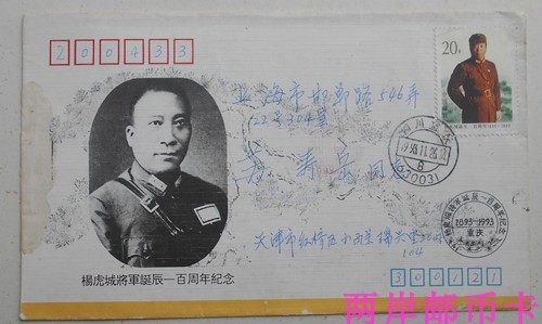 1993-16 Yang Hucheng Stamp Chongqing Post Day First Day First Day First Day Tianjin 94 1 23 Shanghai Real Mailed Capital to Fund Replenishment-Taobao
