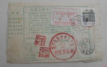 General 23 residential stamps Heilongjiang Tongjiang Shizihe 88 12 16 surcharge return receipt money order stamp 12 17