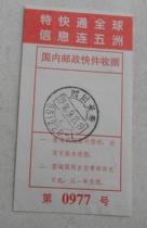 Changshou 96 9 21 postal express receipt is well preserved and printed with the express delivery business slogan