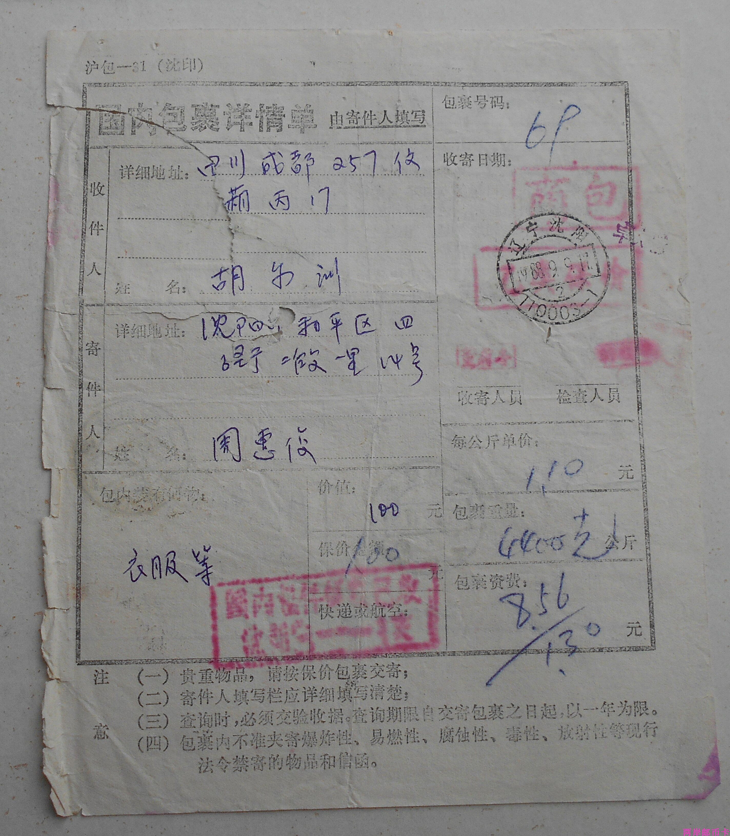 Shenyang 88.9.9 Chengdu Jianzhong Surcharge Package Torp 21 Pu 23 Stamp Special Charges