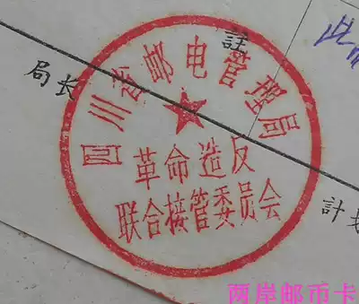 Sichuan Provincial Post and Telecommunications Administration 67 2 7 Revolutionary Rebel Joint Takeover Committee Chapter Practical Postal Documents