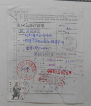 General 24-5 Yuan stamps Yibin original bill 99 12 18 actual delivery package affixed to Chengdu Post Office for verification