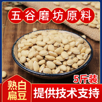 低温烘焙五谷杂粮 现磨坊打豆浆磨粉用食材原料 选装熟白扁豆5斤