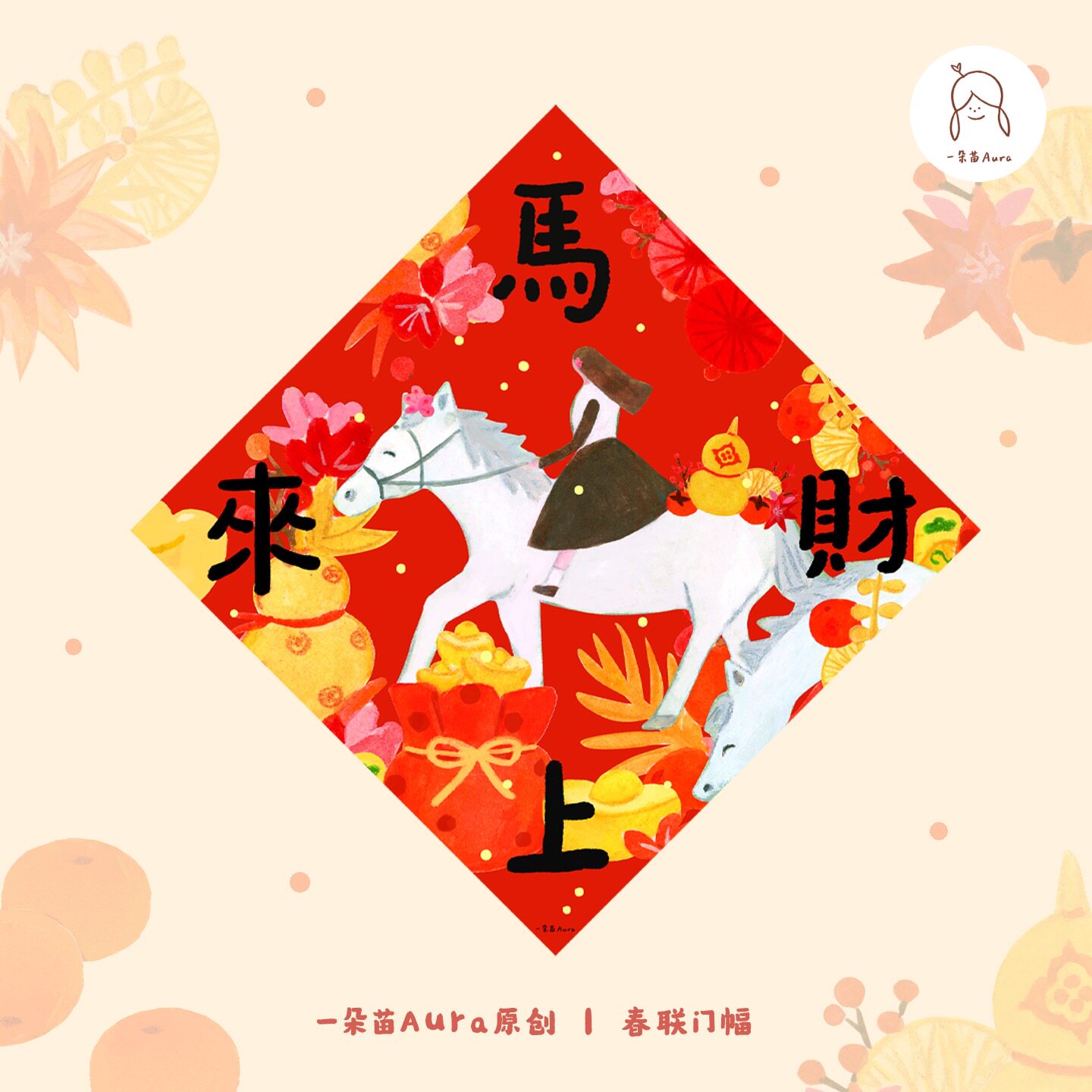 2026年午年 旧正月飾り「福」 新年オリジナルイラスト風 ドア
