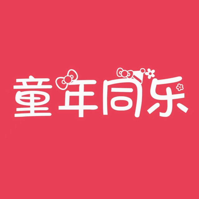 童年同乐服装工厂的LOGO