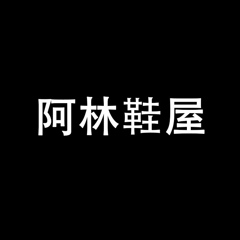 阿林鞋屋