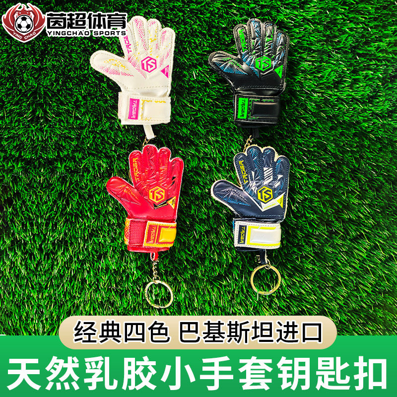 Tuo Bai Small Gloves Car Keychain Goalkeeper Peripheral Gifts Imported from Pakistan Creative Pendant