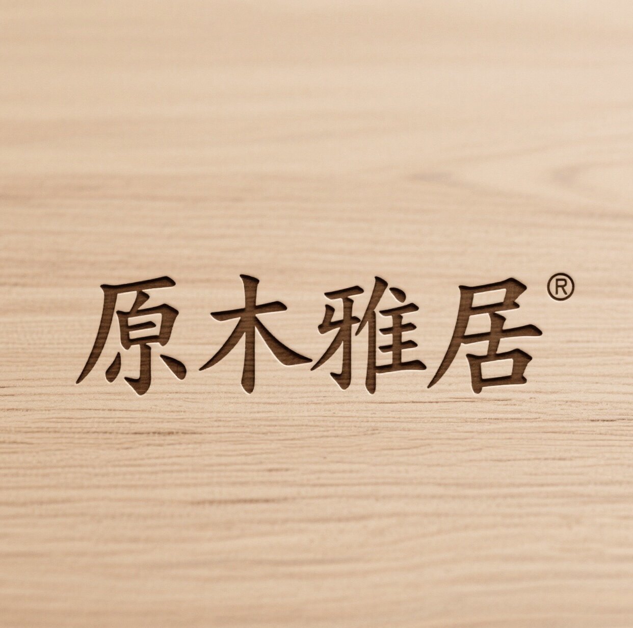 原木雅居