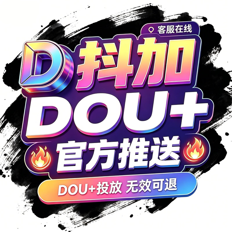 Douyin's Dou+ Algorithm for Trending Content, Dou+ Ad Placement, Dou+ for Trending on Douyin, Official Traffic Boosting and Video Promotion Douyin's Dou+ Algorithm for Trending Content, Dou+ Ad Placement, Dou+ for Trending on Douyin, Official Traffic Boosting and Video Promotion