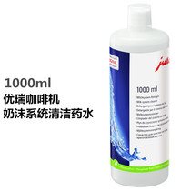 JURA milk foam cleaning liquid cleaning liquid JURA coffee machine special 1000 ml imported