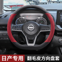 Nissans steering wheel set to turn fur applies 21 new Xuan Xuan Qianzhikao Qianxueda car to make the cover