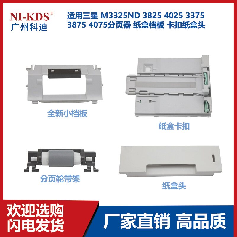 Apply Samsung M3325ND 3825 4025 3375 3875 4075 4075 wheel bezel buckle cardboard box head