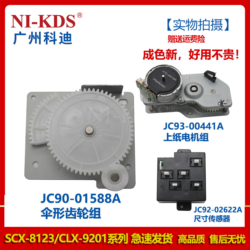 Applicable Samsung 9201 9301 9251 9251 umbelliform Gear 8123 Size Sensor 8128 Upper Paper Motor-Taobao