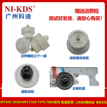 Suitable for Lenovo M7450 7650 brothers 7360 7470 7860DN Motor set drive gear Bridge balance wheel