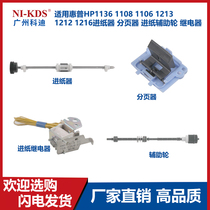 Suitable for HP 1136 1108 1106 1213 1212 paper feeder 1216 page sorter auxiliary wheel relay